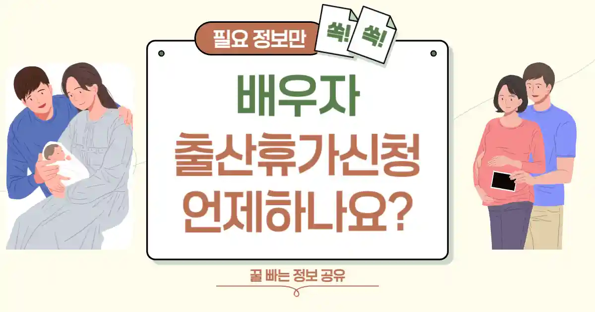 배우자 출산휴가 신청 썸네일