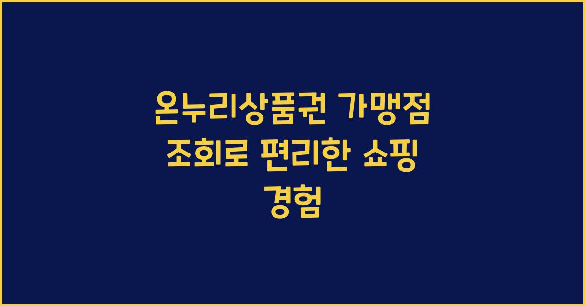 온누리상품권 가맹점 조회