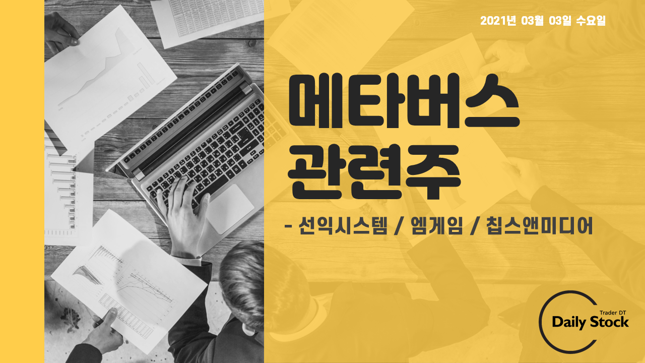  메타버스 관련주 정리 및 분석 - 선익시스템, 엠게임, 칩스앤미디어,한빛소프트