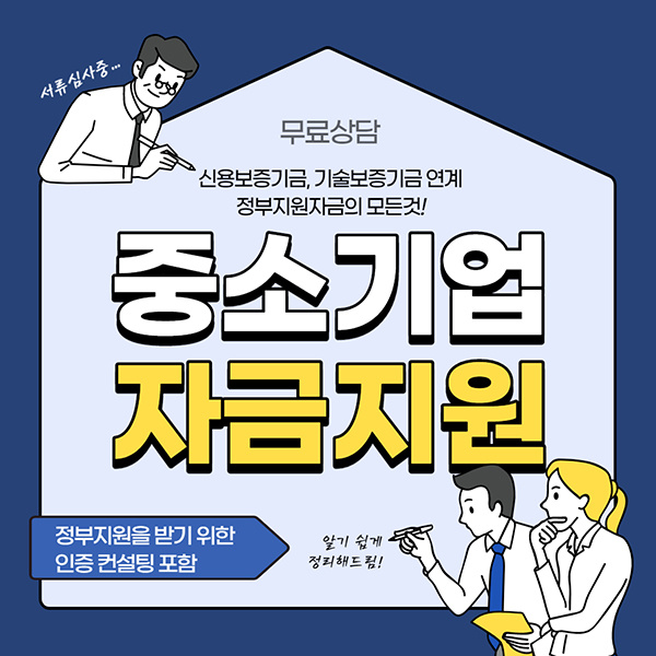  중소기업 정부지원 자금 (+신용보증기금)