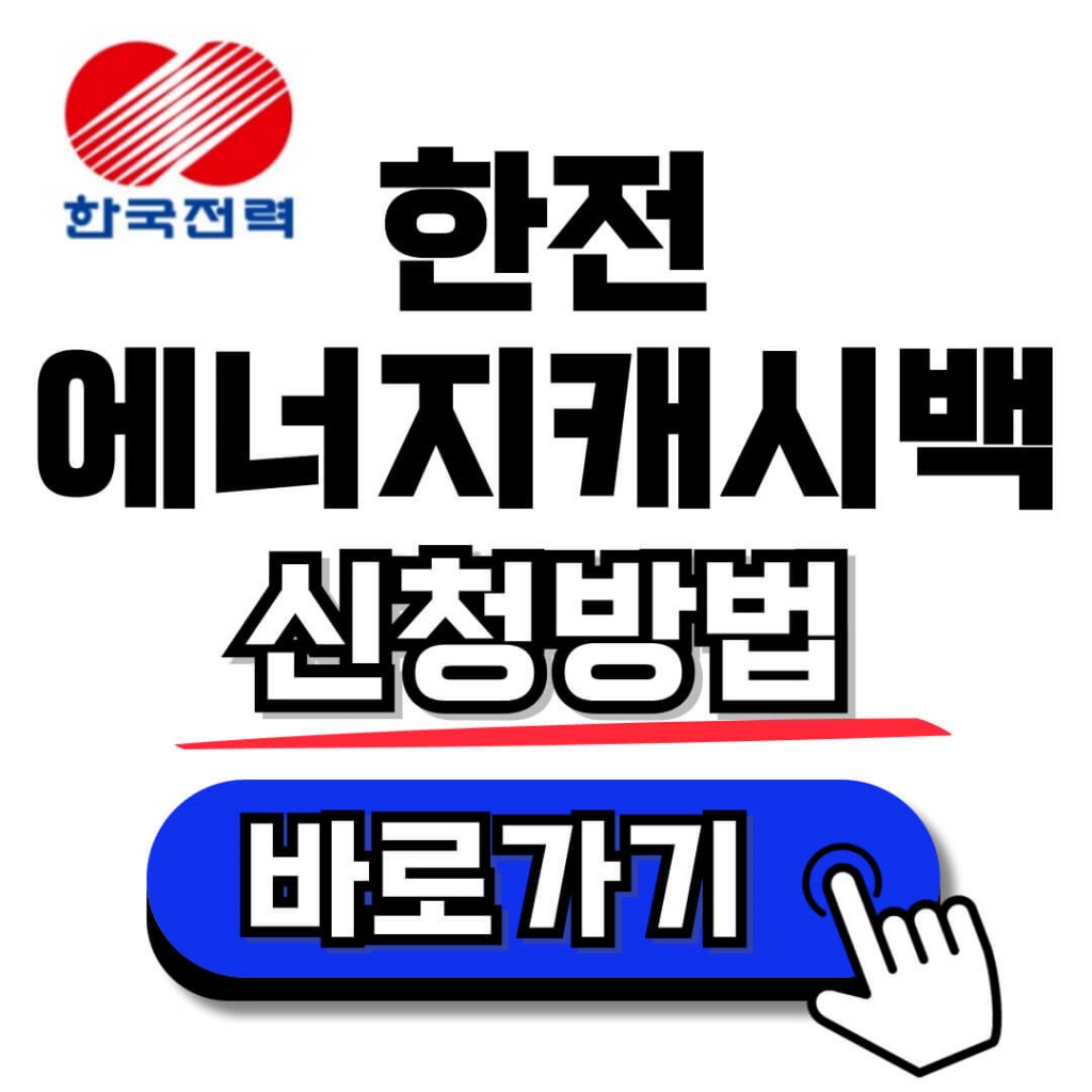 한전 에너지캐시백 온라인 신청방법