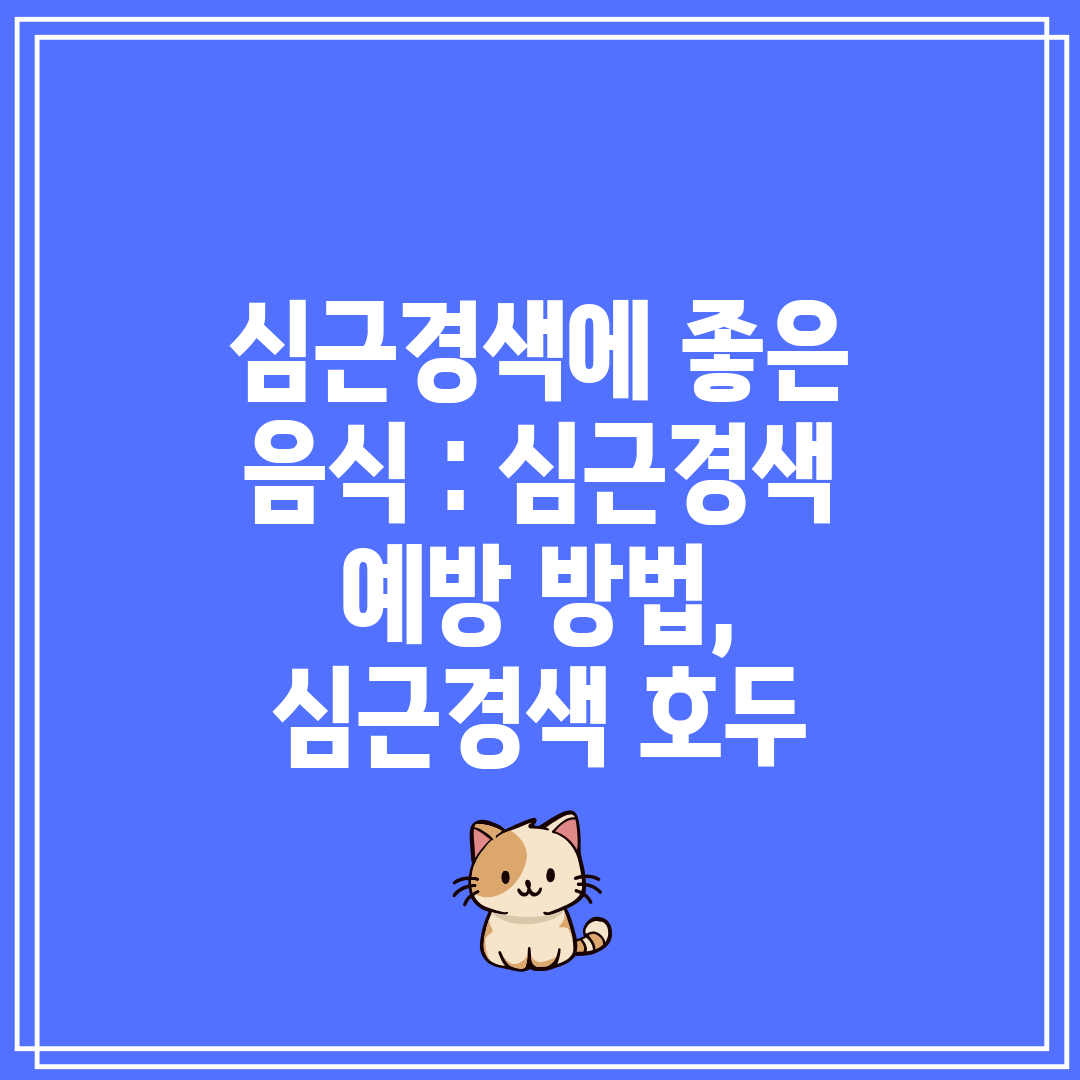 심근경색에 좋은 음식  심근경색 예방 방법, 심근경색 