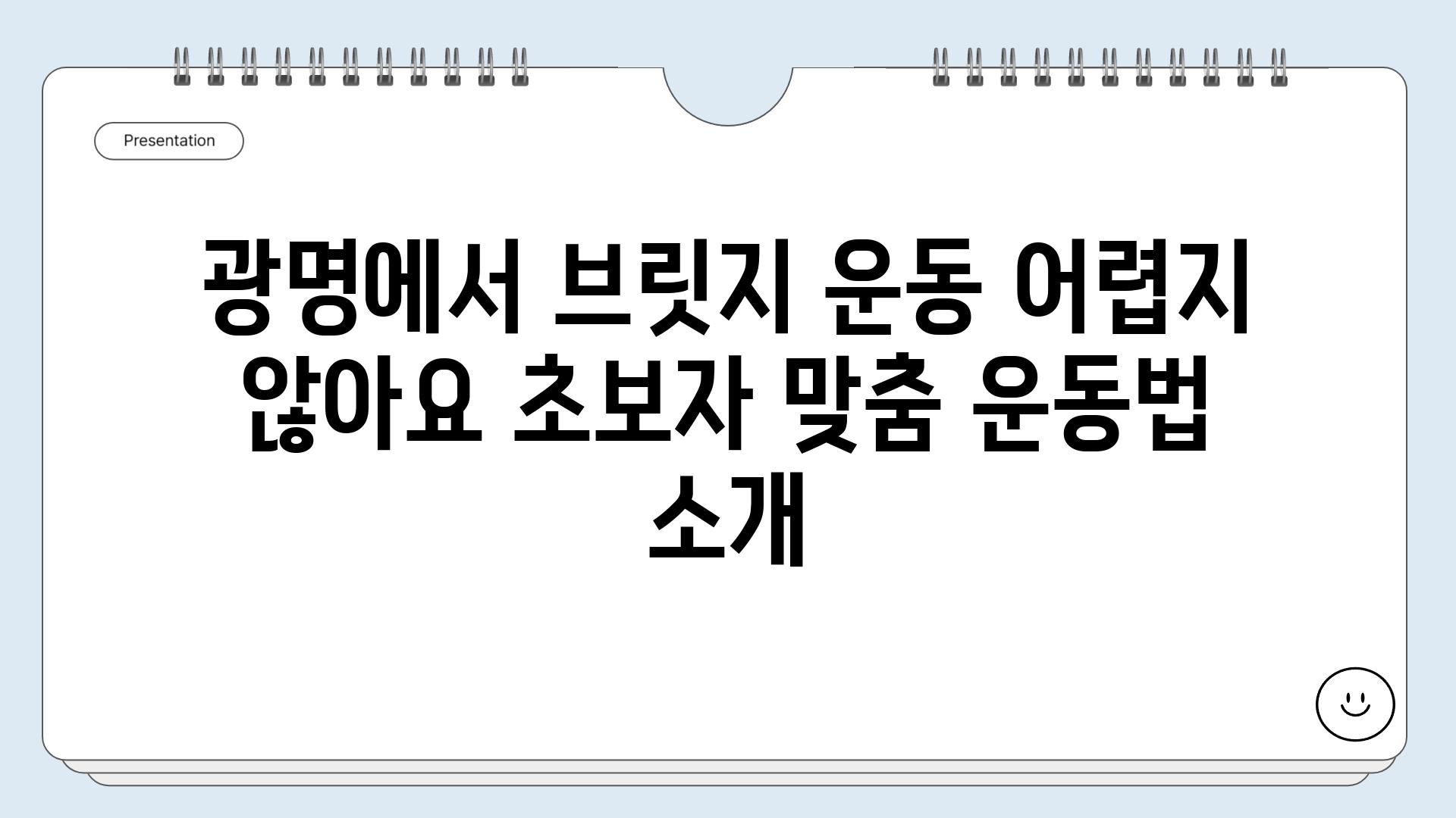 광명에서 브릿지 운동 어렵지 않아요 초보자 맞춤 운동법 소개