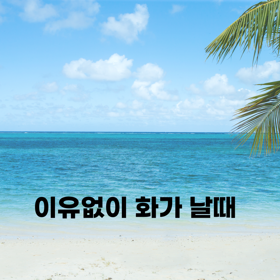 이유 없이 화가 날 때 자가진단 테스트