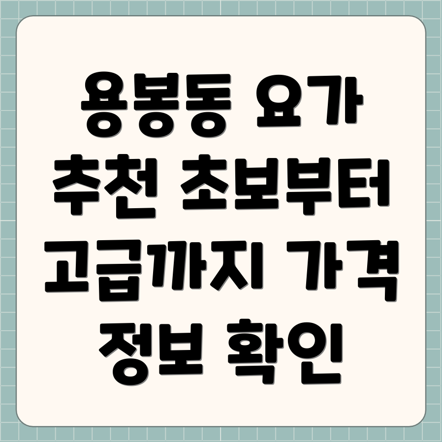 용봉동 요가