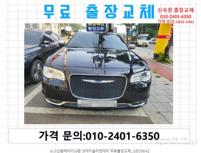  노고산동배터리교환 크라이슬러밧데리 무료출장교체_GB59042