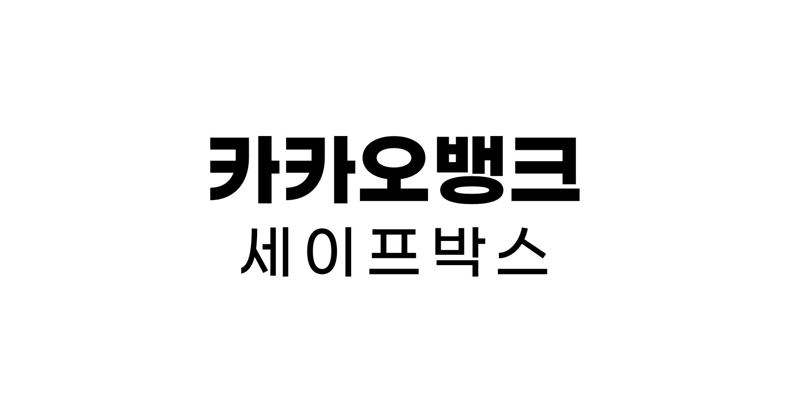 카카오뱅크세이프박스