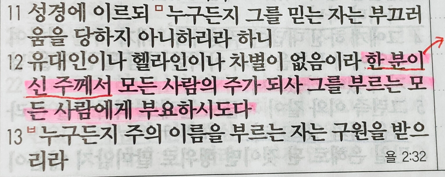 로마서 10장 중반부&#44; 믿음으로 말미암는 의&#44; 레위기와 신명기 말씀을 바르게 해석함.