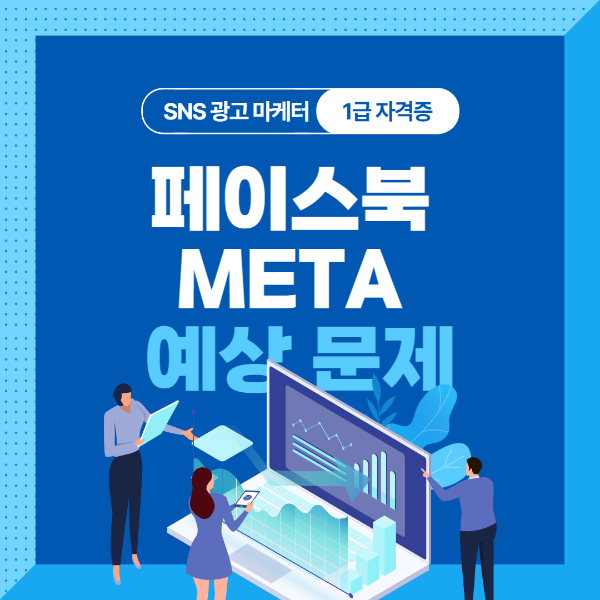 SNS 광고 마케터 1급 - 예상과제