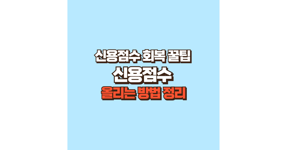 신용점수 올리는 방법