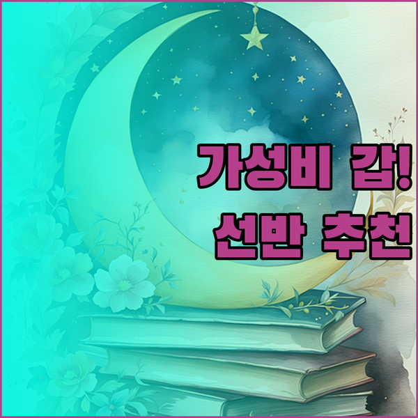 가성비 갑? 다층 선반 구매 가이드와