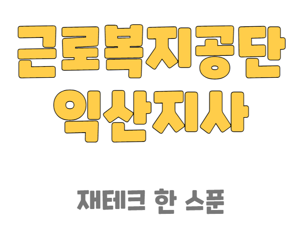 근로복지공단 익산지사 전화번호