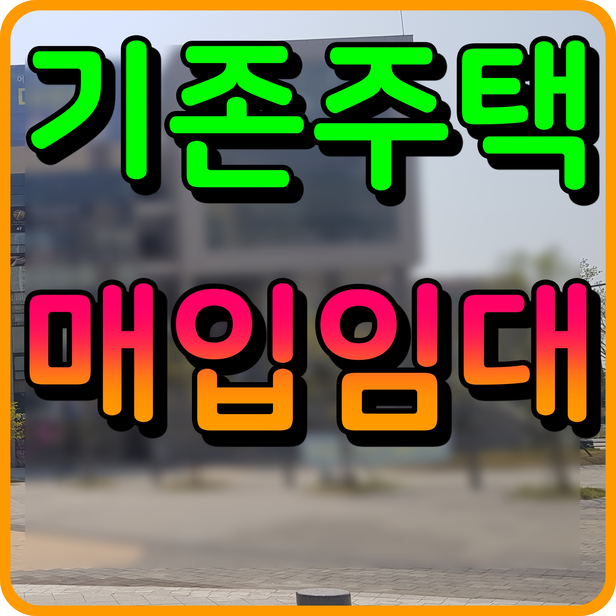  lh 기존주택 매입 임대주택 입주 자격 조건
