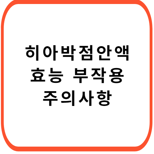 히아박-점안액-성분-효능-부작용-썸네일