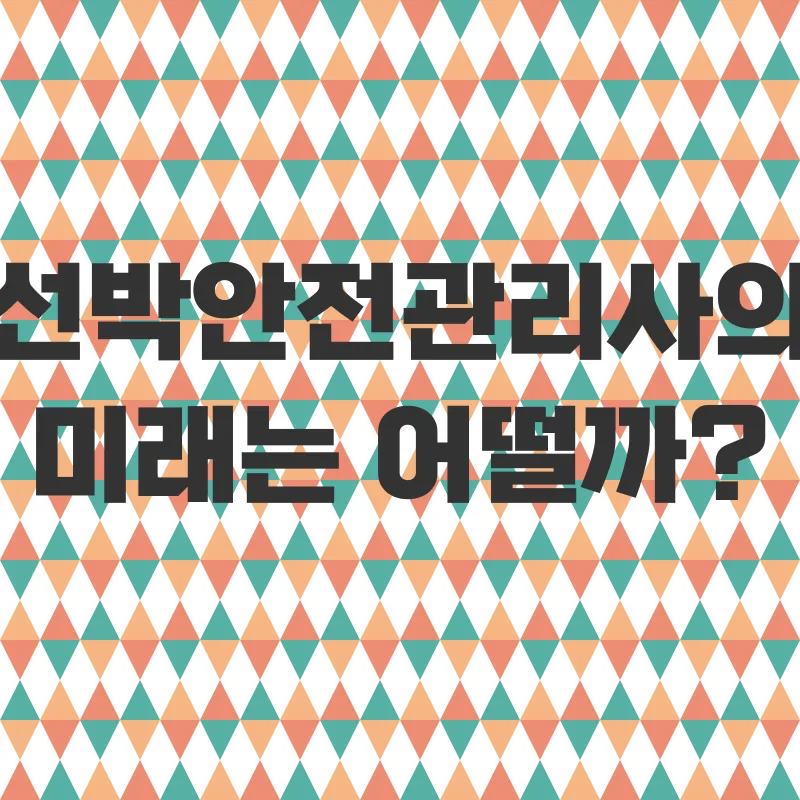 선박안전관리사_3