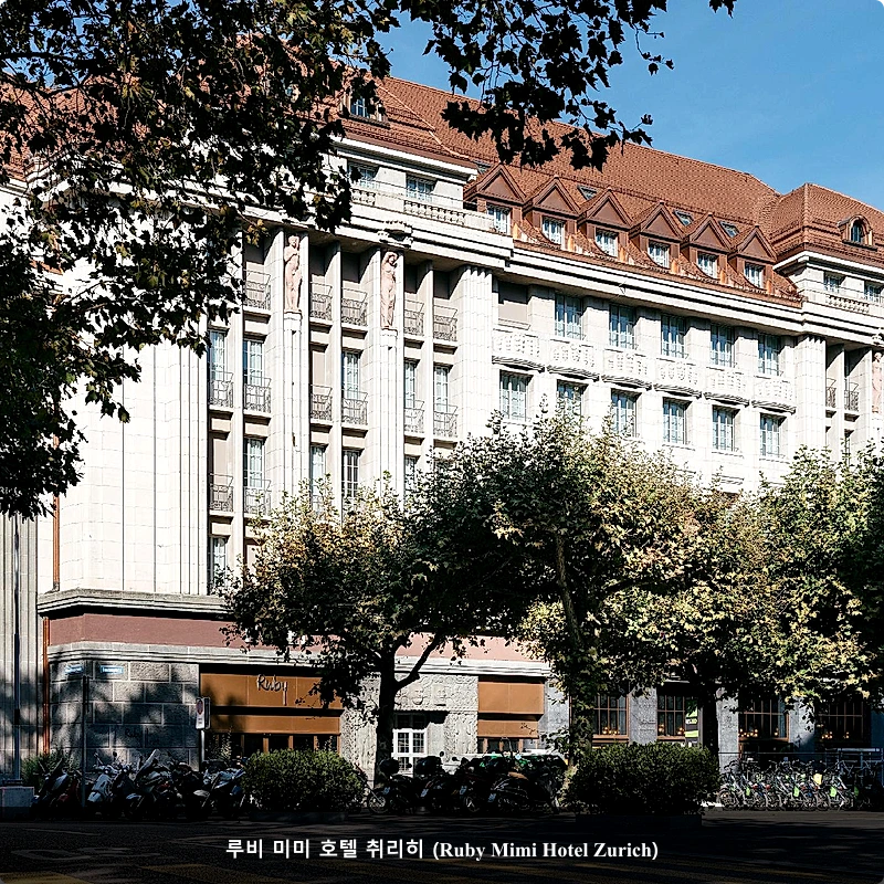 루비 미미 호텔 취리히 (Ruby Mimi Hotel Zurich)_1