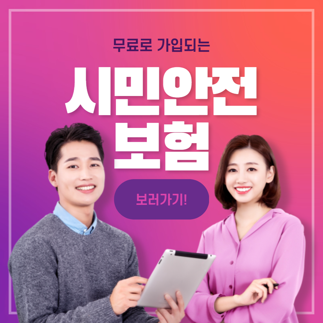  자연재해, 화재, 붕괴 등 각종 재난사고로 피해 입은 국민에게 보험금 지급! (행정안전부 시민안전보험)