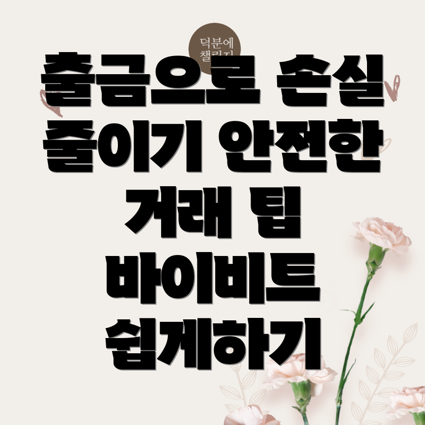 바이비트 출금방법