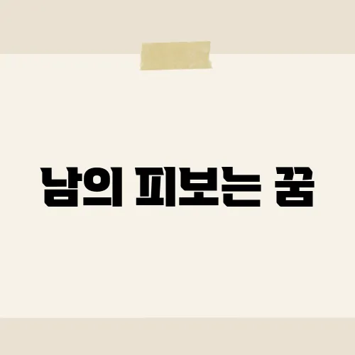 남의 피보는 꿈, 이 꿈이 당신에게 전하는 경고는?