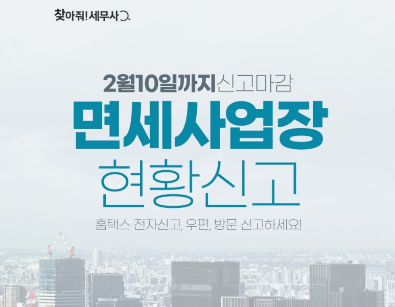 2020사업장현황신고 면세사업장 현황신고 대상 6