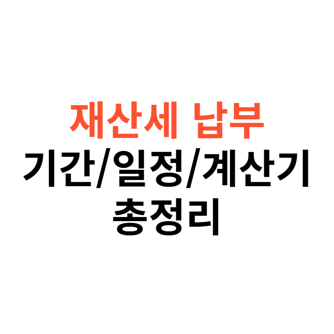 재산세 납부