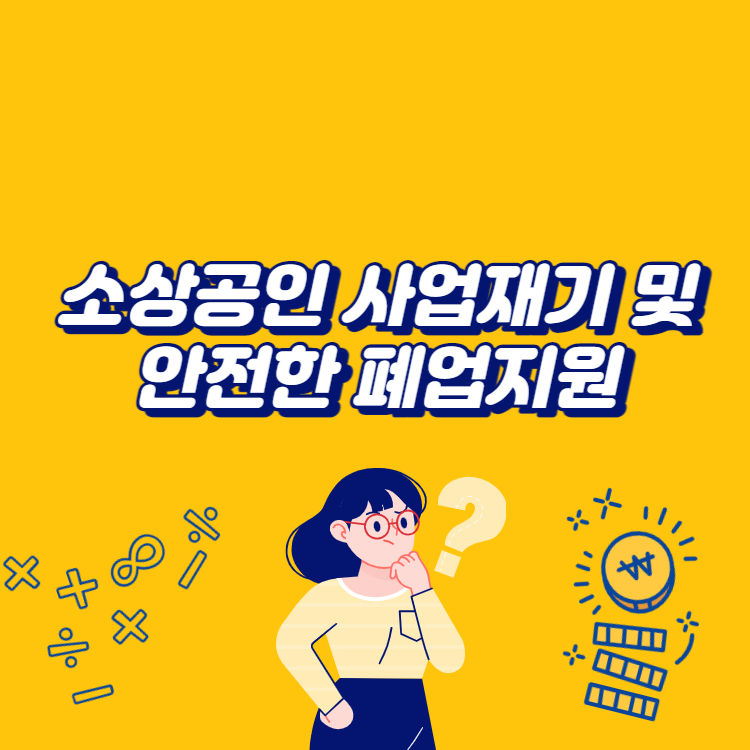 소상공인 회복과 안전한 폐업 지원, 3월 30일 폐업지원금 300만원 지급 1