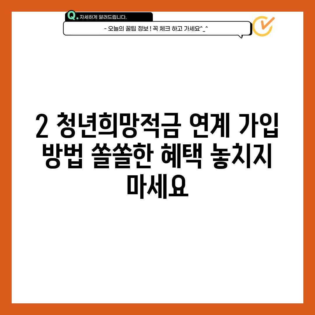 2. 청년희망적금 연계 가입 방법: 쏠쏠한 혜택 놓치지 마세요!