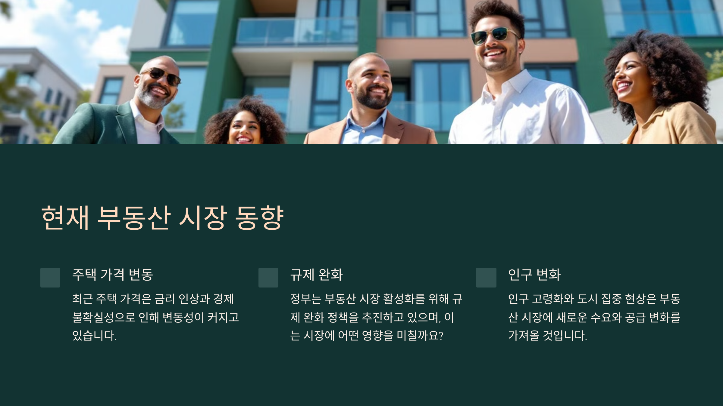 현재 부동산 시장 동향