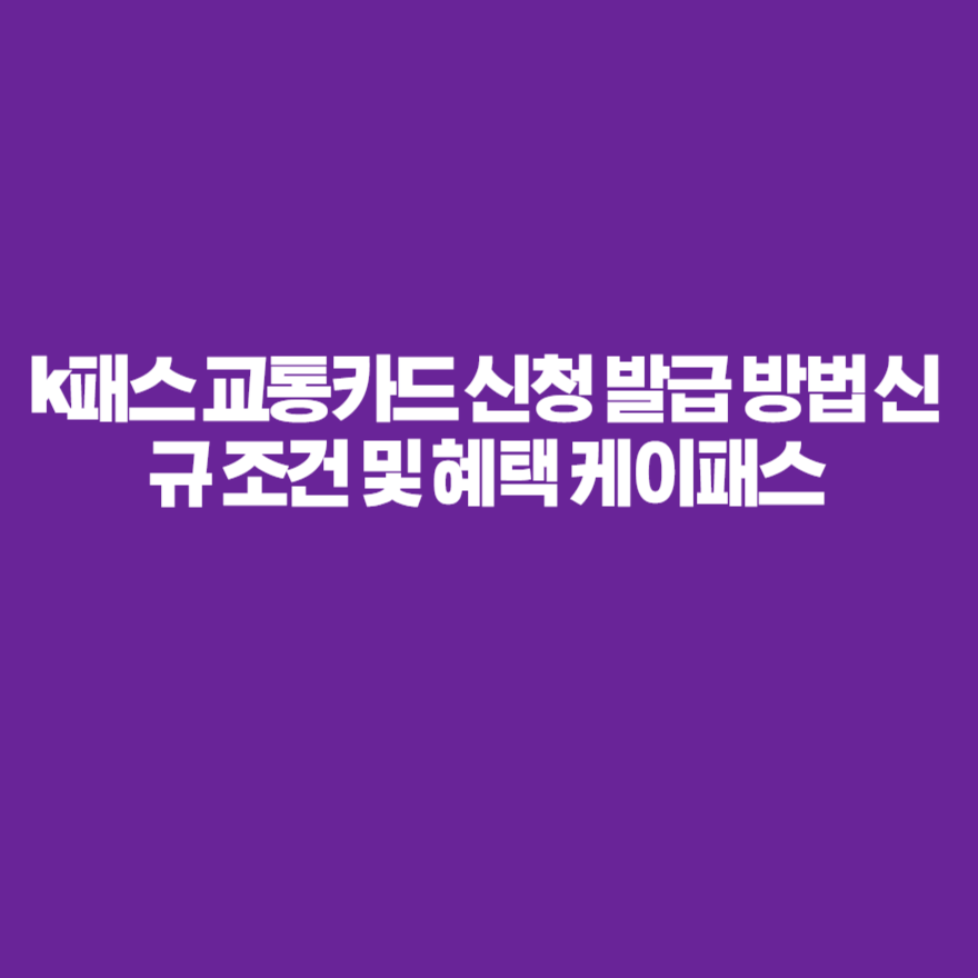k패스 교통카드 신청 발급 방법 신규 조건 및 혜택 케이패스 k패스 교통카드 신청 발급 방법 신규 조건 및 혜택 케이패스