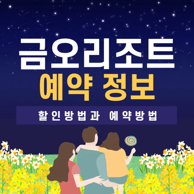 화순 금오리조트 할인 및 객실 요금 정보 썸네일