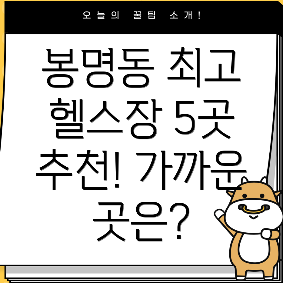 청주 봉명1동 헬스장 BEST 5 가까운 곳 추천