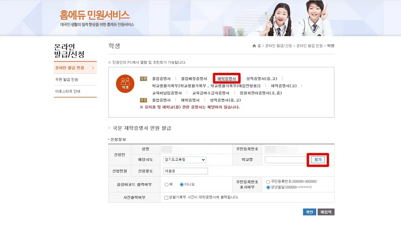 홈에듀 민원서비스 재학증명서 학교명 찾기