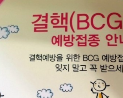 결핵예방접종
