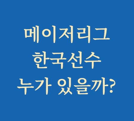 메이저리그 한국선수 소개