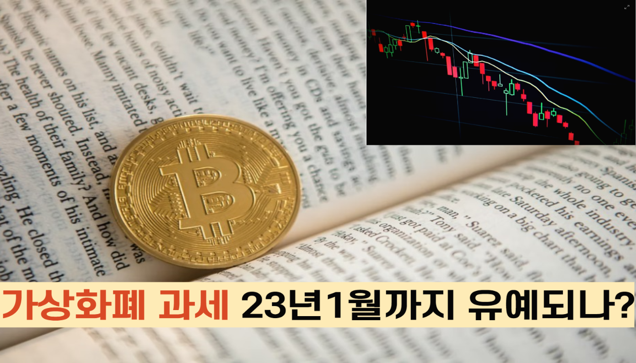  가상화폐 과세 23년 1월까지 유예 되나?