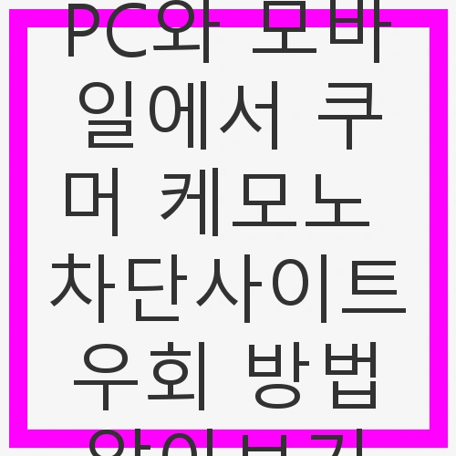 쿠머 케모노 차단사이트
