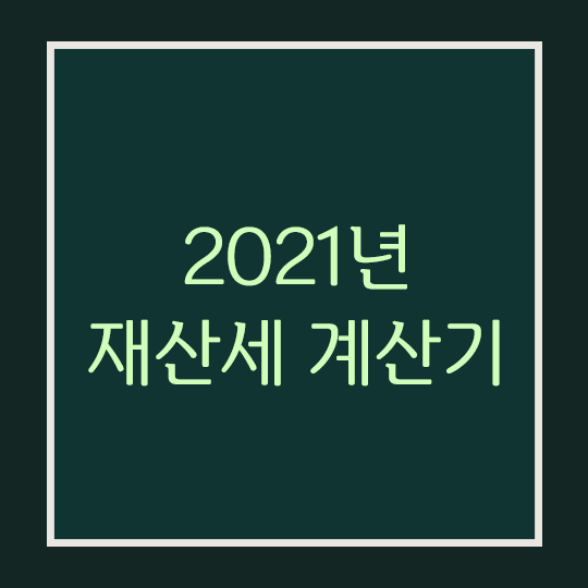  2021 재산세 계산기·사용법
