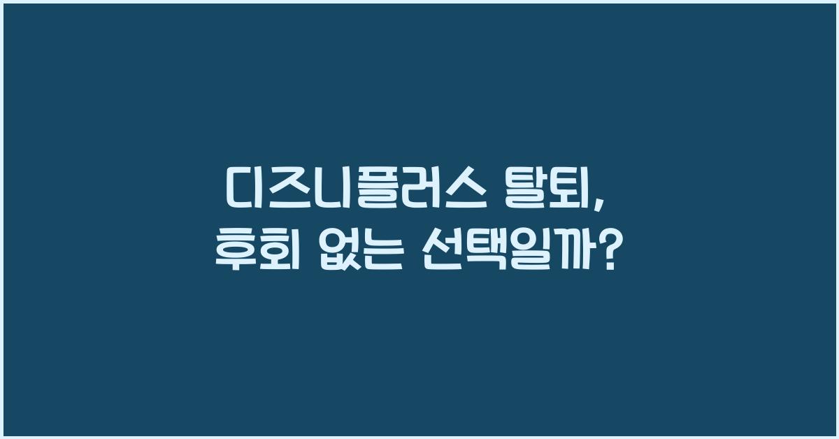 디즈니플러스 탈퇴