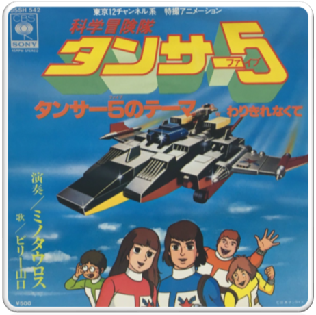 1979 科学冒険隊タンサー5 Scientific Adventure Team Tansar 5 Theme 과학모험대 텐서5