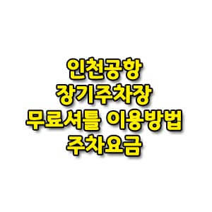 인천공항-장기주차장-무료셔틀-이용방법과-주차요금-썸네일