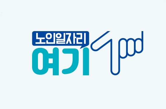  노인일자리여기 신청방법