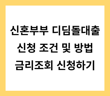 신혼부부 디딤돌대출 내집마련 조건 신청방법 금리조회 신청하기