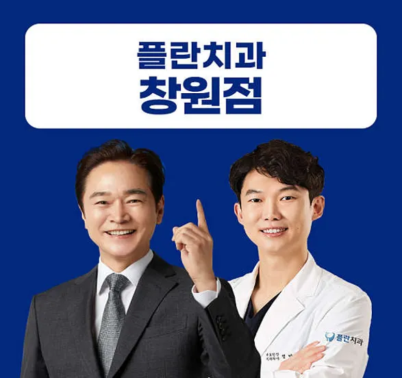 플란치과의원 창원점