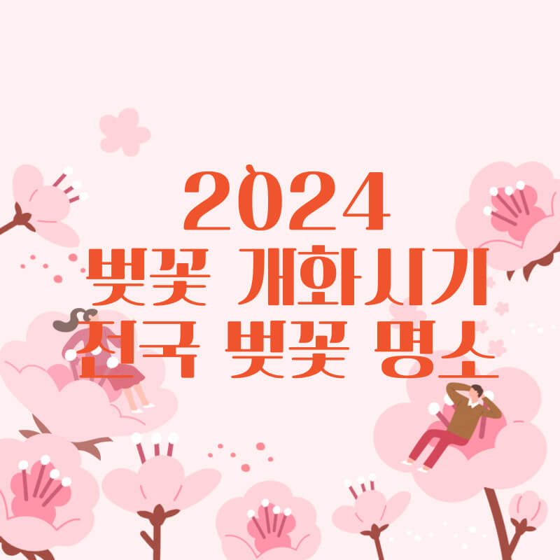 2024 벚꽃 개화시기 지역별 벚꽃 명소