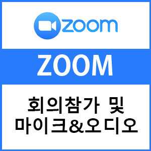  ZOOM 회의참가 및  비디오&마이크 설정하는 방법