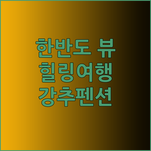 영월 한반도리버펜션 강추? 한반도 지