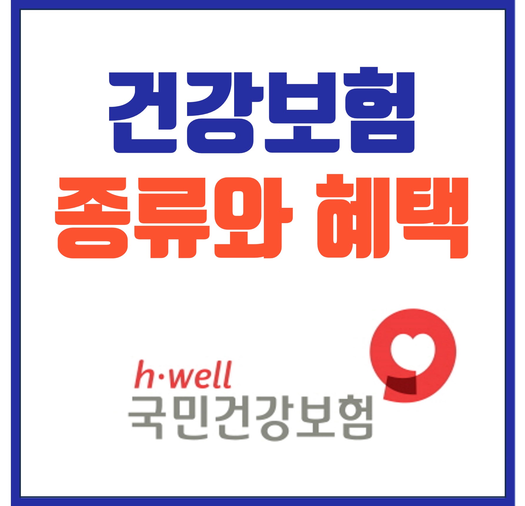  건강보험 종류와 혜택에 대해 알아보자
