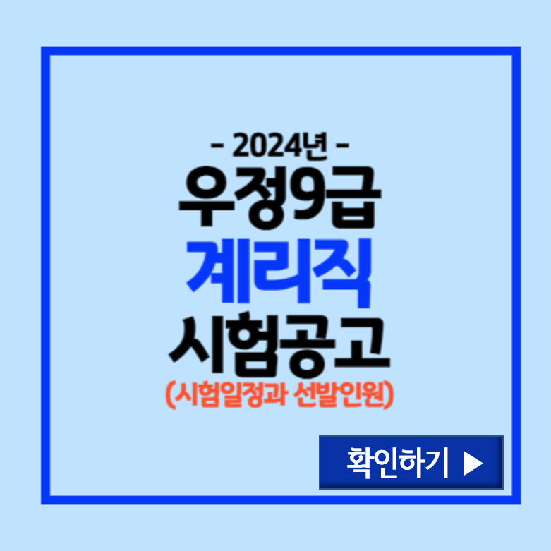 2024년도 계리직시험 선발인원