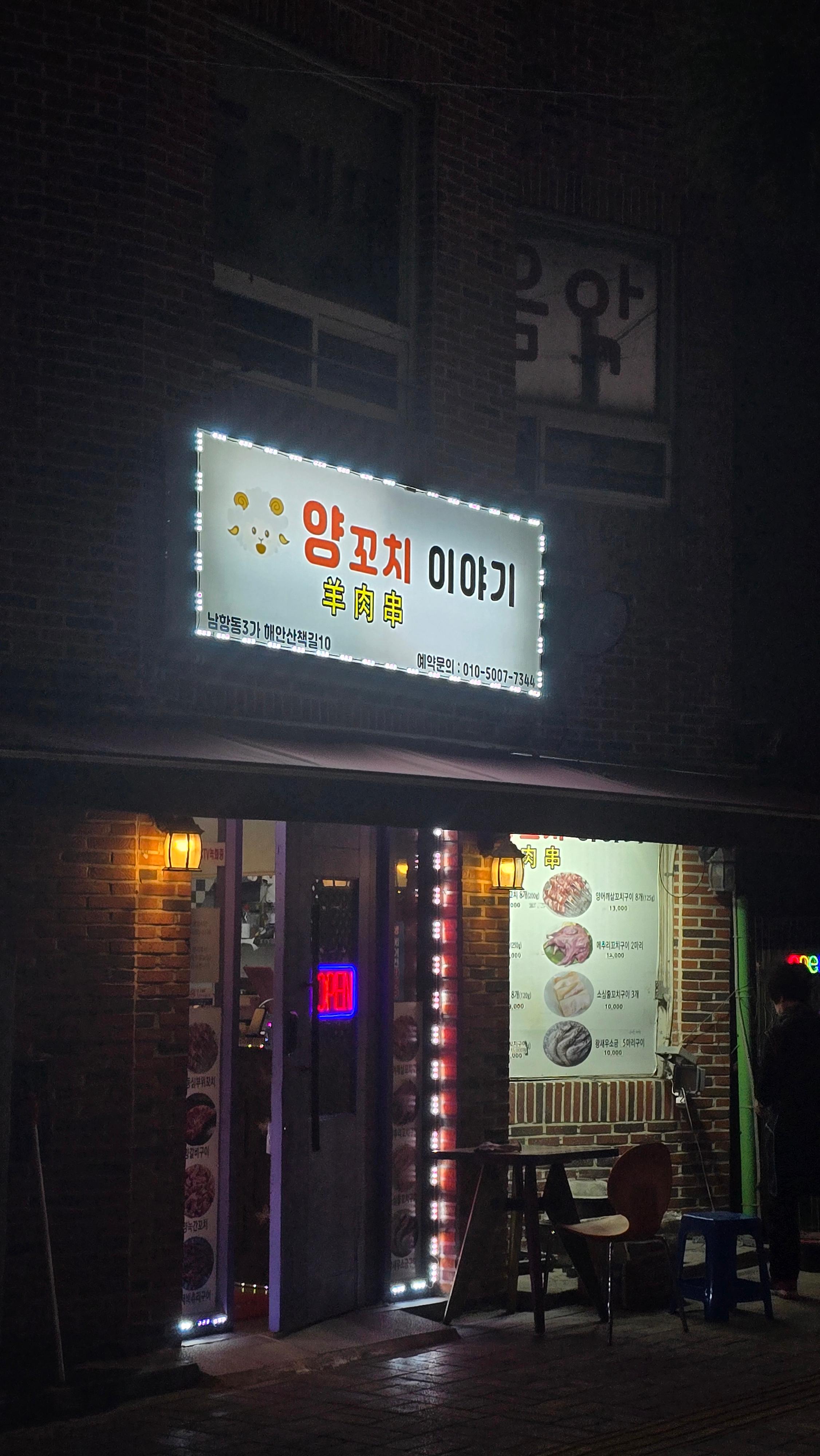양꼬치이야기 사진 4