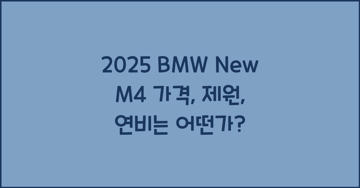 2025 BMW New M4 가격, 제원, 연비